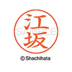 シヤチハタ ネームペン用ネーム シルバー 既製 江坂 FC46191-X-GPS-0420-イメージ1