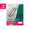 コクヨ クリップテープ 20袋 1箱(20袋) F836609-ﾀ-60