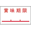 サトー SAラベル SA-4 賞味期限 点付 赤強粘10巻 FCE631T-217999772