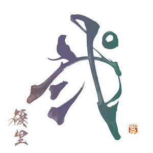 ソニーミュージック 優里 / 弐 [初回生産限定盤D] 【CD+アナログ】 BVCL1309-イメージ1