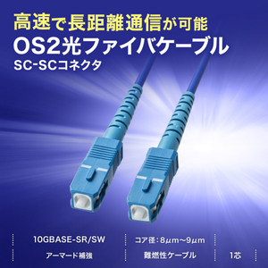 サンワサプライ アーマード1芯光ファイバケーブル(シングルモード、SC-SC、1m) ブルー HKB-AM1SCSC1-01-イメージ4