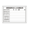ユニット 建築基準法による確認済　第六十八号様式 302-011