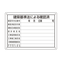 ユニット 建築基準法による確認済　第六十八号様式 302-011
