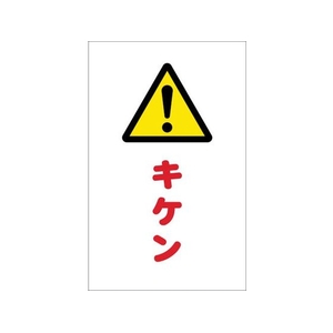 トラスコ中山 チェーンスタンド用シール キケン 2枚組 2枚190120シール FC518FX-4389816-イメージ1
