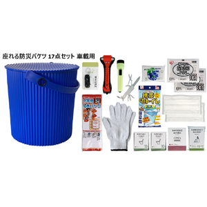 八幡化成 車載用座れる防災バケツセット 17点 BL BL ｼﾔｻｲﾖｳｽﾜﾚﾙﾎﾞｳｻｲﾊﾞｹﾂ17BL-イメージ1