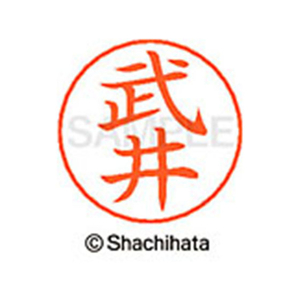 シヤチハタ ネームペン用ネーム シルバー 既製 武井 FC47176-X-GPS-1405-イメージ1
