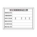 ユニット 労災保険関係成立票　様式第二十五号 302-072