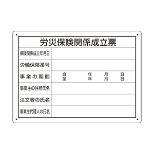 ユニット 労災保険関係成立票　様式第二十五号 302-072-イメージ1
