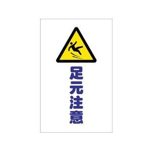 トラスコ中山 チェーンスタンド用シール 足元注意 2枚組 2枚190120シール FC519FX-4389824-イメージ1