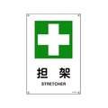 日本緑十字社 緑十字/JIS規格安全標識 担架  450×300mm エンビ 担架穴4ヵ所4503001 FC635GE-8248244