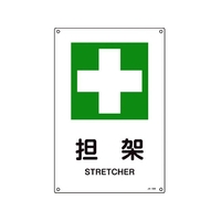 日本緑十字社 緑十字/JIS規格安全標識 担架  450×300mm エンビ 担架穴4ヵ所4503001 FC635GE-8248244