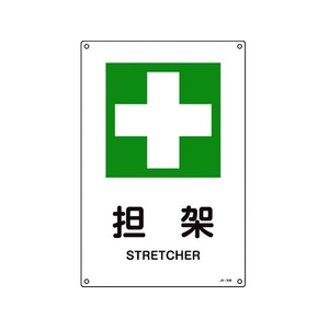 日本緑十字社 緑十字/JIS規格安全標識 担架  450×300mm エンビ 担架穴4ヵ所4503001 FC635GE-8248244-イメージ1