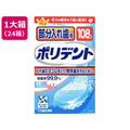 グラクソ・スミスクライン グラクソスミスクライン/部分入れ歯用 ポリデント 108錠×24箱 FC785NW