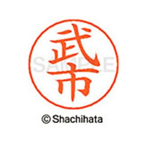シヤチハタ ネームペン用ネーム シルバー 既製 武市 FC47177-X-GPS-1406-イメージ1
