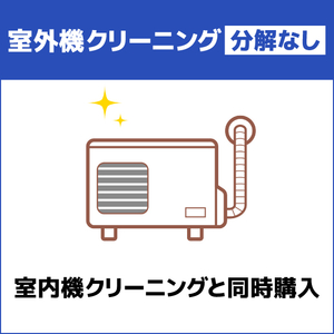 EDION エアコン室外機クリーニング(分解なし) ECAKACIｸﾘ-ﾆﾝｸﾞｶｻﾝｶﾞｲｷ-イメージ1