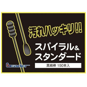 東京企画販売 日進医療器/リーダー黒綿棒 150本入 FCF235S-イメージ3
