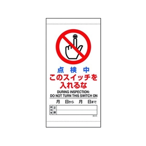ユニット 点検中このスイッチを入れるな FC897GF-1679330-イメージ1