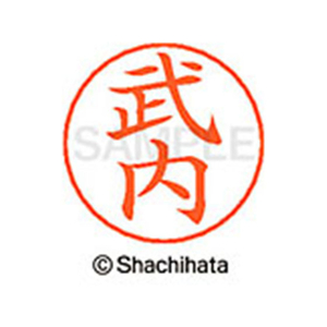 シヤチハタ ネームペン用ネーム シルバー 既製 武内 FC47178-X-GPS-1407-イメージ1