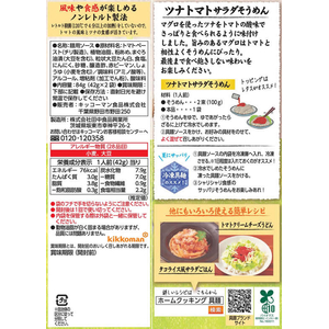 キッコーマン 具麺 ツナトマトサラダそうめん 1人前×2袋 FC689TD-イメージ3
