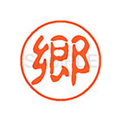 シヤチハタ XL-11(郷) F879814-XL1101099