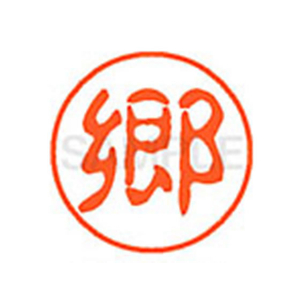 シヤチハタ XL-11(郷) F879814-XL1101099-イメージ1