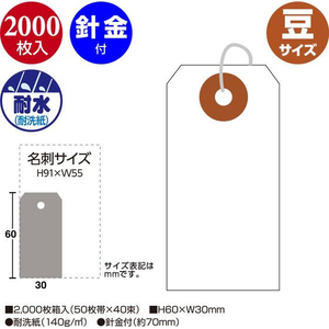 タカ印 耐水紙荷札 豆 2000枚 FCE097Z-25-1310-イメージ2