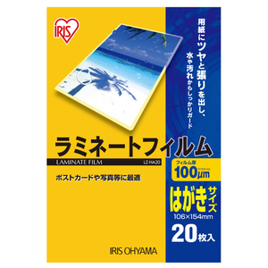 アイリスオーヤマ ラミネートフィルム はがきサイズ 20枚入 100μ LZ-HA20-イメージ1