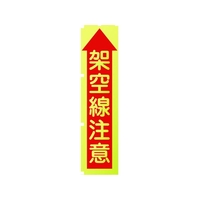 グリーンクロス 蛍光イエローのぼり旗 KN8 架空線注意 1800蛍光イエロー架空線注意450 FC172FV-1157128