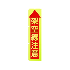 グリーンクロス 蛍光イエローのぼり旗 KN8 架空線注意 1800蛍光イエロー架空線注意450 FC172FV-1157128-イメージ1