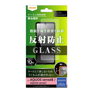 レイ・アウト AQUOS sense8/sense7用ガラスフィルム 10H 反射防止 RT-AQM3F/SHG-イメージ1