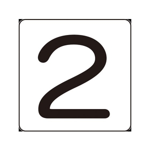 日本緑十字社 数字ステッカー 2 HS-2(5P)小 40×40mm 5枚組 アルミ FC491GH-8248166-イメージ1