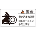 日本緑十字社 緑十字/警告・巻き込まれ注意・ベルト 0 10枚組 FC172GF-8151219