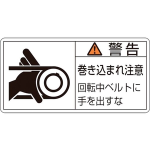日本緑十字社 緑十字/警告・巻き込まれ注意・ベルト 0 10枚組 FC172GF-8151219-イメージ1