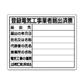 ユニット 登録電気工事業者届出済票 302-111