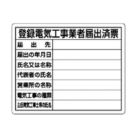 ユニット 登録電気工事業者届出済票 302-111