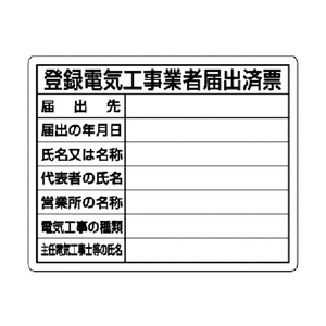 ユニット 登録電気工事業者届出済票 302-111-イメージ1