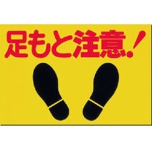 つくし/ノンスリップ標識 足もと注意 MM-2 FCA200J-1846432-イメージ1