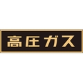 日本緑十字社 緑十字/高圧ガス関係マグネット標識 高圧ガス(蛍光) 車両用 高圧ガス(蛍光文字)マグネット1105100.8 FC636GM-3718913