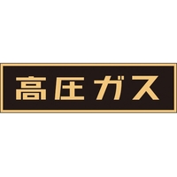 日本緑十字社 緑十字/高圧ガス関係マグネット標識 高圧ガス(蛍光) 車両用 高圧ガス(蛍光文字)マグネット1105100.8 FC636GM-3718913