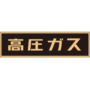 日本緑十字社 緑十字/高圧ガス関係マグネット標識 高圧ガス(蛍光) 車両用 高圧ガス(蛍光文字)マグネット1105100.8 FC636GM-3718913-イメージ1