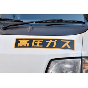 日本緑十字社 緑十字/高圧ガス関係マグネット標識 高圧ガス(蛍光) 車両用 高圧ガス(蛍光文字)マグネット1105100.8 FC636GM-3718913-イメージ2