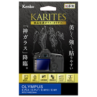 ケンコー オリンパス E-PL8/E-PL7/E-M10/E-M1用液晶保護ガラス KARITES KKGOEPL8