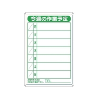 ユニット 作業予定看板小 日曜入セットペン・消具付 FC267GV-7783841