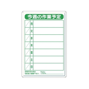 ユニット 作業予定看板小 日曜入セットペン・消具付 FC267GV-7783841-イメージ1