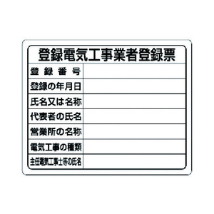ユニット 登録電気工事業者登録票 302-121-イメージ1