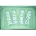 トラスコ中山 TRUSCO コーン透明表示カバー 立入禁止 縦501mm×横36mm 立入禁止 FC637FV-3600131