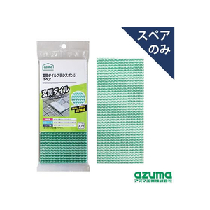 アズマ工業 玄関タイルブラシスポンジ スペア FC942PS-SQA79-イメージ1
