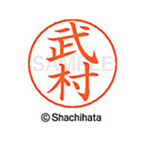 シヤチハタ ネームペン用ネーム シルバー 既製 武村 FC47180-X-GPS-1409-イメージ1