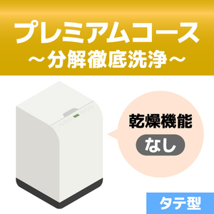 EC-Wｸﾘ-ﾆﾝｸﾞIﾌﾟﾚﾐｱﾑ 洗濯槽クリーニング プレミアムコース(分解洗浄 