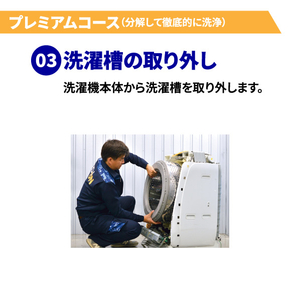 洗濯槽クリーニング プレミアムコース(分解洗浄有り) 縦型式(温風乾燥機能無し) EC-Wｸﾘ-ﾆﾝｸﾞIﾌﾟﾚﾐｱﾑ-イメージ6